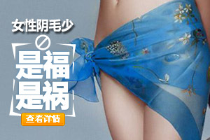 不长阴毛的女人正常吗？