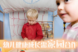 幼儿健康成长需家园合作