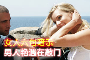 女人六句暗示 男人艳遇在敲门