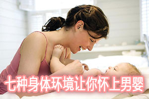 七种身体环境让你怀上男婴