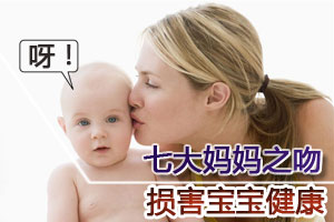 损害宝宝健康的七大妈妈之吻