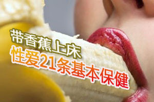 带香蕉上床 性爱21条基本保健