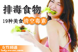 19种口碑排毒美食 清空毒素