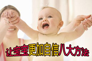 让宝宝更加自信的八个方法