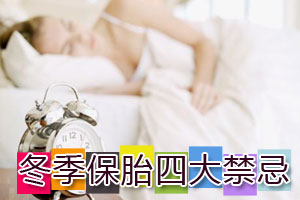 冬季保胎四大禁忌