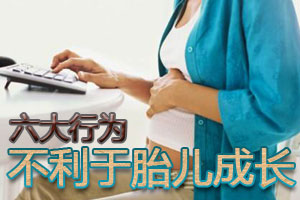 六大行为不利于胎儿成长