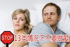 停！13类情况下不要做爱