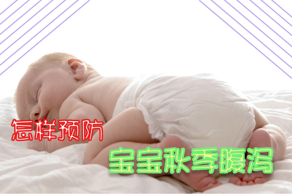 怎样预防宝宝秋季腹泻