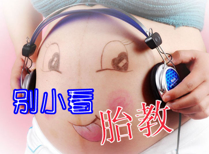 别小看胎教！