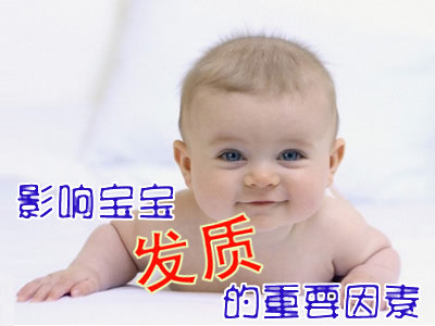 影响宝宝发质的重要因素