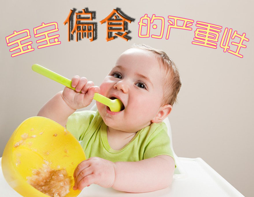 宝贝偏食的严重性