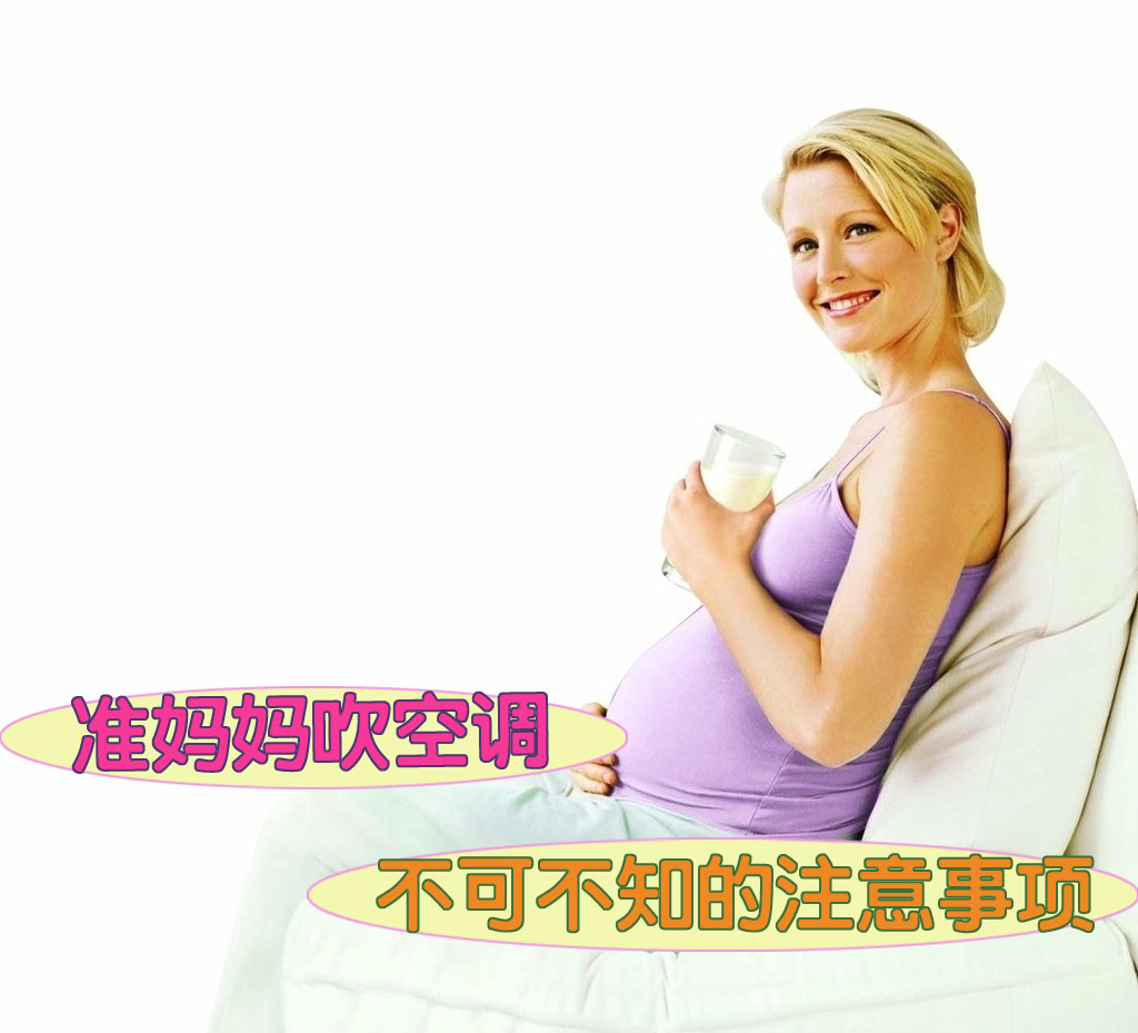 准妈妈吹空调不可不知的注意事项