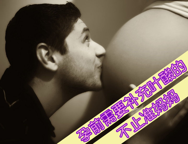 孕前需要补充叶酸的不止准妈妈