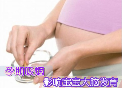 孕期吸烟影响宝宝大脑发育