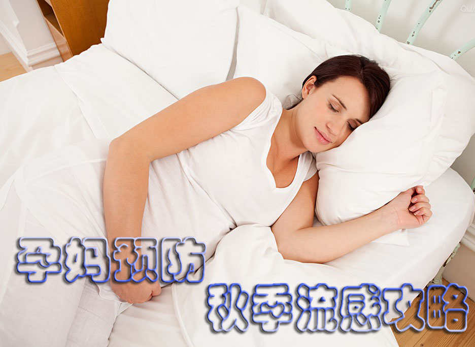 孕妈预防秋季流感攻略