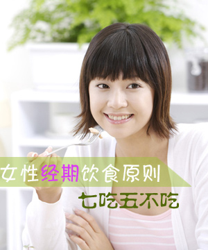 女性经期饮食七吃五不吃