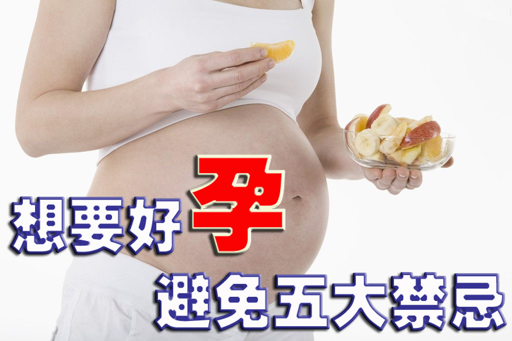想要好孕 避免五大禁忌