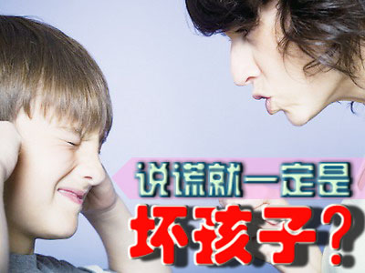 说谎就一定是坏孩子？