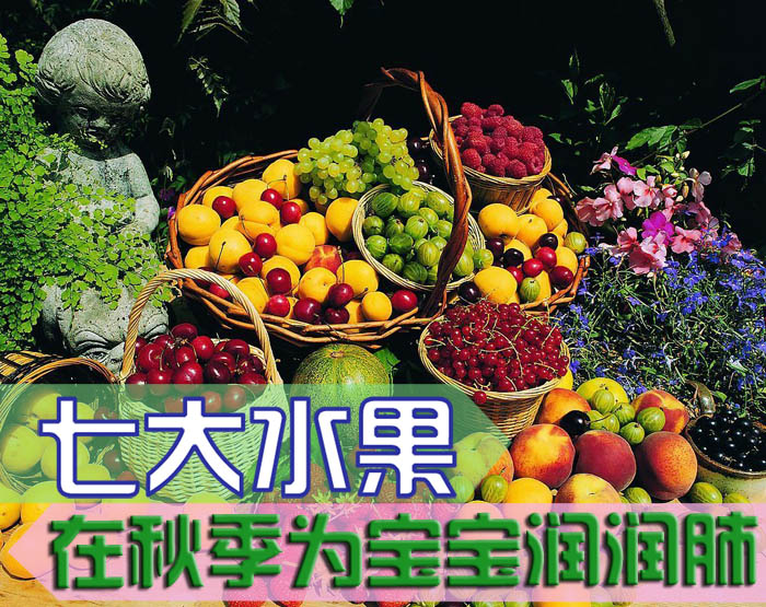 七大水果在秋季为宝宝润润肺