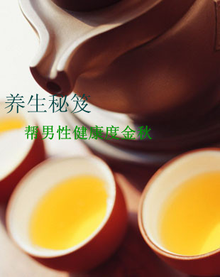 养生秘笈 帮男性健康度金秋