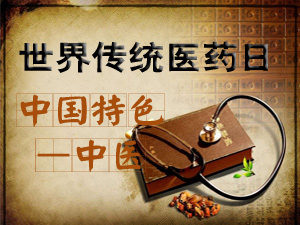 世界传统医药日