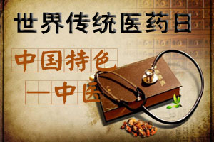世界传统医药日