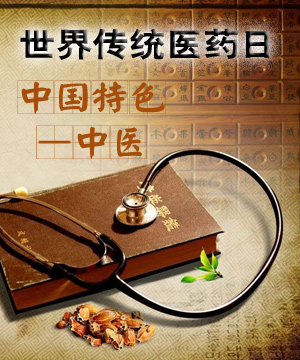 世界传统医药日 看中国特色中医