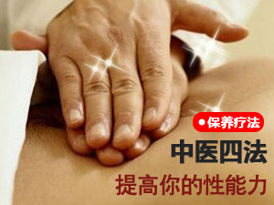 中医四法提高你的性能力