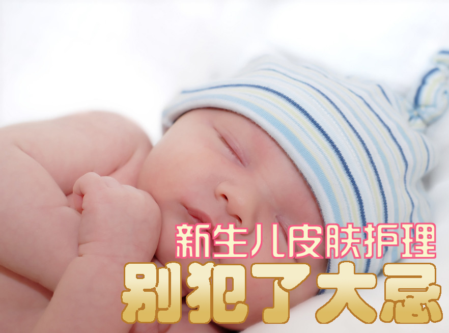 新生儿皮肤护理别犯了大忌