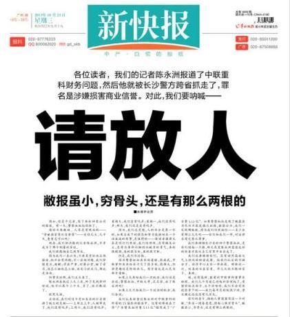 新快报记者被抓 小记者VS大公司=犯罪？ 