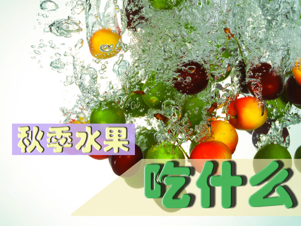 秋季水果吃什么