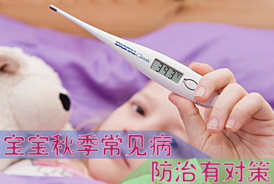 宝宝秋季常见病防治有对策
