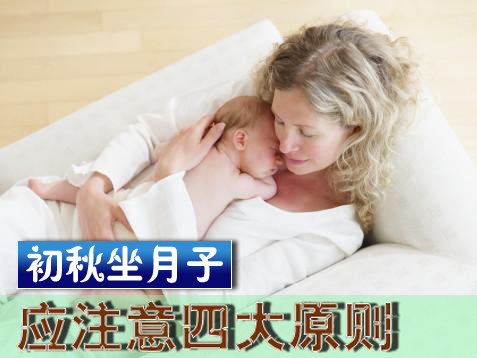 初秋坐月子应注意四大原则