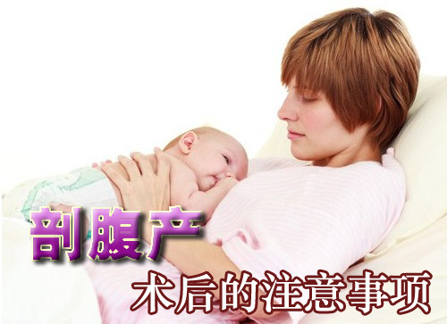 剖腹产术后的注意事项