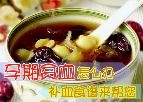 孕期贫血怎么办 补血食谱来帮您