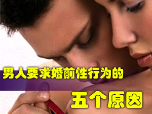 男人要求婚前性行为的五个原因