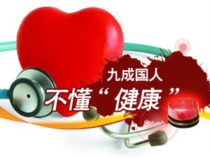 九成国人不懂“健康”