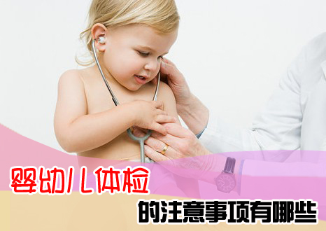婴幼儿体检的注意事项有哪些