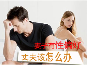 妻子有性偏好 丈夫该怎么办