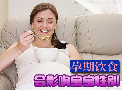 孕期饮食会影响宝宝性别