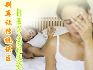 别再让传统误区扭曲女人的性生活