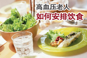 高血压老人如何安排饮食