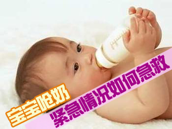 宝宝呛奶紧急情况如何急救