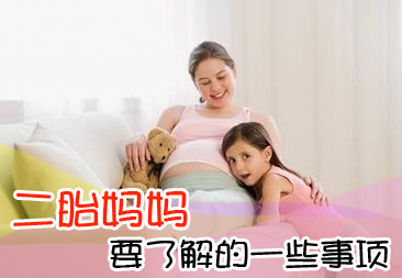 二胎妈妈要了解的一些事项