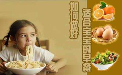 如何做适合宝宝的早餐