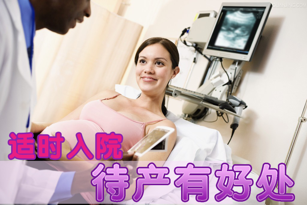 适时入院待产有好处
