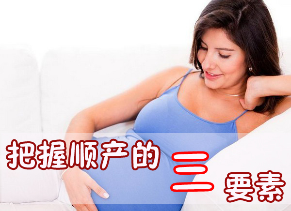 把握顺产的三要素