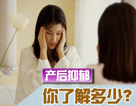 产后抑郁你了解多少？