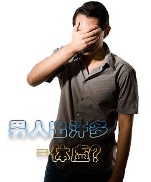 男人出汗过多 小心体虚