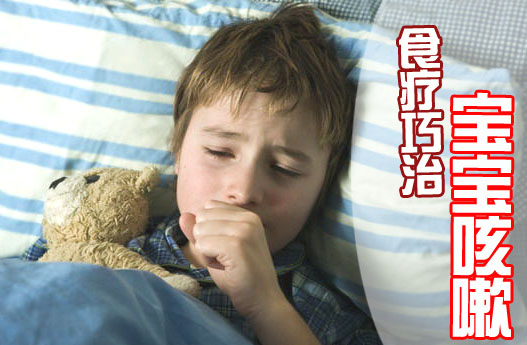 食疗巧治宝宝咳嗽